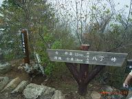 両神山山頂の道標