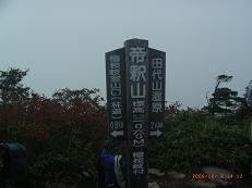 帝釈山頂上の標識