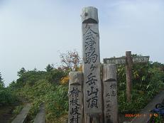 会津駒頂上の標識