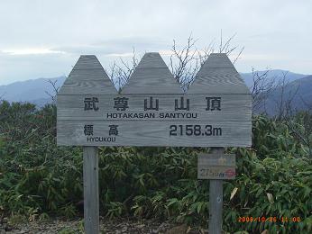 武尊山頂上の標識