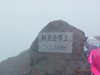 斜里岳頂上の標識