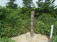 平ヶ岳頂上の標識と三角点