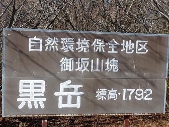 御坂黒岳1792Mの標識