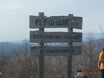 杓子山頂上の標識