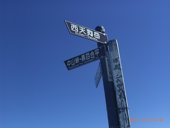 東天狗岳頂上の標識